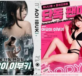 아오이 이부키 내한 팬미팅 확정! 바나나몰 주최 티켓 예매 중