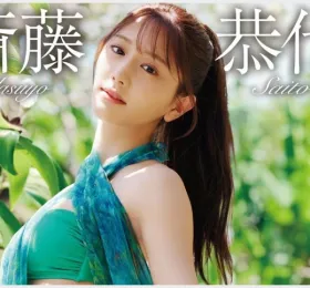 사이토 아스요, 그라비아 DVD 활동 마무리… 그라비아 화보 활동은 지속할 것